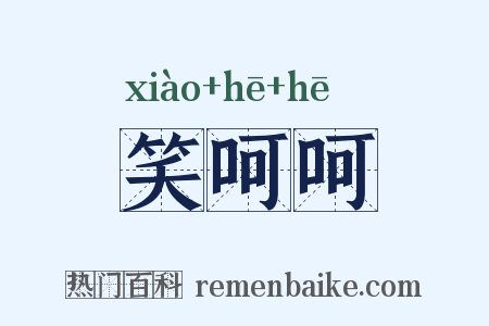 笑呵呵是什么意思的图片